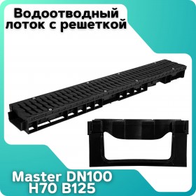Лоток водоотводный пластиковый ЛВП Master 100 H70 B125